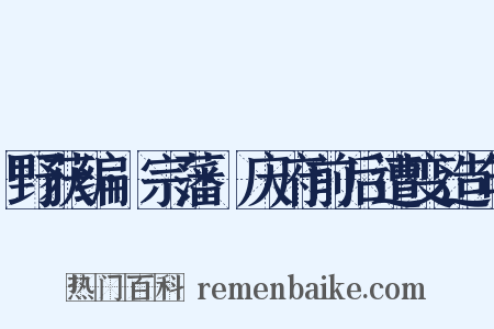 野获编·宗藩·庆府前后遭变造句是什么意思的图片